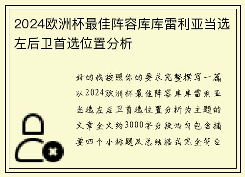 2024欧洲杯最佳阵容库库雷利亚当选左后卫首选位置分析