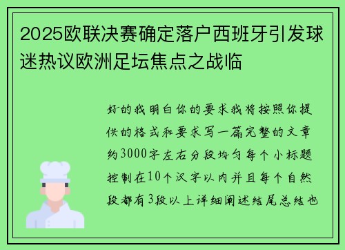 2025欧联决赛确定落户西班牙引发球迷热议欧洲足坛焦点之战临