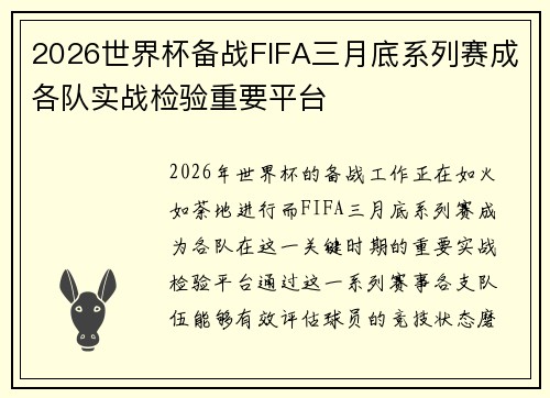 2026世界杯备战FIFA三月底系列赛成各队实战检验重要平台