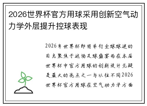 2026世界杯官方用球采用创新空气动力学外层提升控球表现