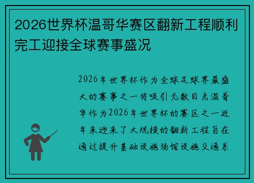 2026世界杯温哥华赛区翻新工程顺利完工迎接全球赛事盛况