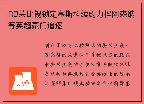 RB莱比锡锁定塞斯科续约力挫阿森纳等英超豪门追逐 RB莱比锡锁定塞斯科续约力挫阿森纳等英超豪门追逐