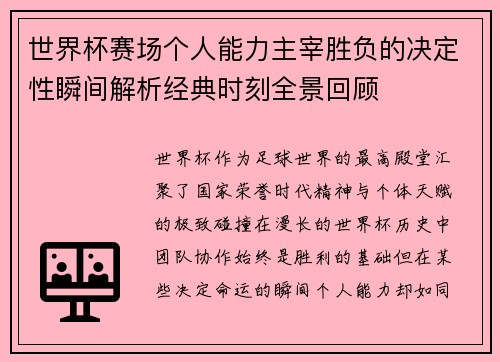 世界杯赛场个人能力主宰胜负的决定性瞬间解析经典时刻全景回顾