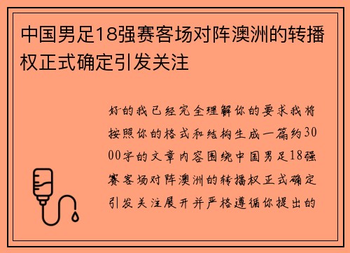 中国男足18强赛客场对阵澳洲的转播权正式确定引发关注