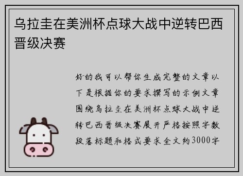 乌拉圭在美洲杯点球大战中逆转巴西晋级决赛