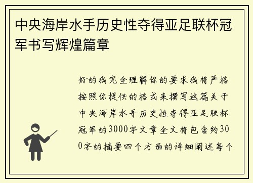中央海岸水手历史性夺得亚足联杯冠军书写辉煌篇章 中央海岸水手历史性夺得亚足联杯冠军书写辉煌篇章