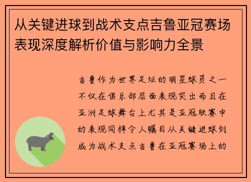 从关键进球到战术支点吉鲁亚冠赛场表现深度解析价值与影响力全景