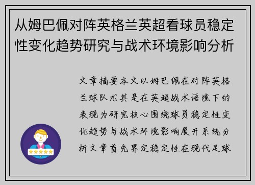 从姆巴佩对阵英格兰英超看球员稳定性变化趋势研究与战术环境影响分析