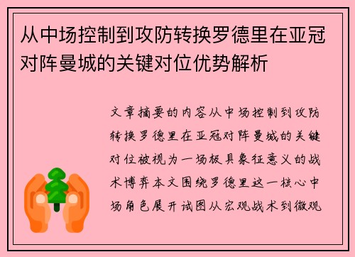 从中场控制到攻防转换罗德里在亚冠对阵曼城的关键对位优势解析
