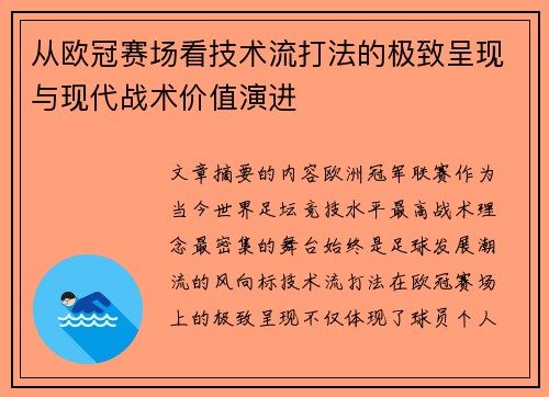从欧冠赛场看技术流打法的极致呈现与现代战术价值演进
