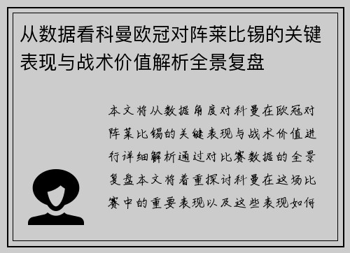 从数据看科曼欧冠对阵莱比锡的关键表现与战术价值解析全景复盘 从数据看科曼欧冠对阵莱比锡的关键表现与战术价值解析全景复盘