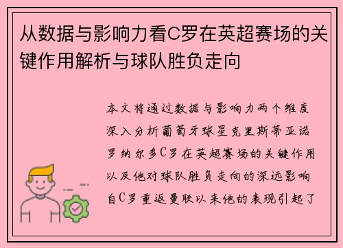 从数据与影响力看C罗在英超赛场的关键作用解析与球队胜负走向