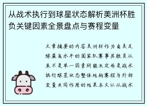 从战术执行到球星状态解析美洲杯胜负关键因素全景盘点与赛程变量