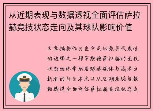 从近期表现与数据透视全面评估萨拉赫竞技状态走向及其球队影响价值