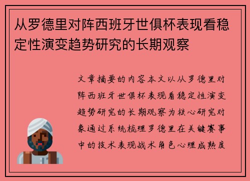 从罗德里对阵西班牙世俱杯表现看稳定性演变趋势研究的长期观察