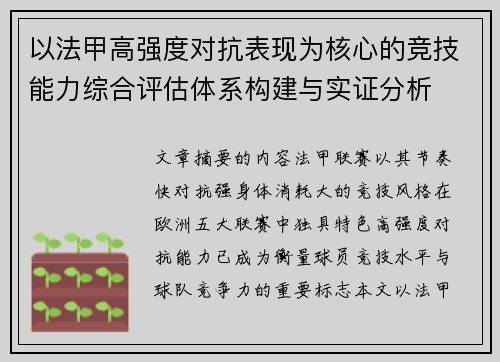 以法甲高强度对抗表现为核心的竞技能力综合评估体系构建与实证分析 以法甲高强度对抗表现为核心的竞技能力综合评估体系构建与实证分析