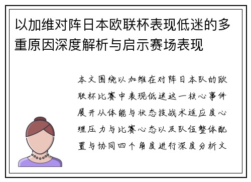 以加维对阵日本欧联杯表现低迷的多重原因深度解析与启示赛场表现