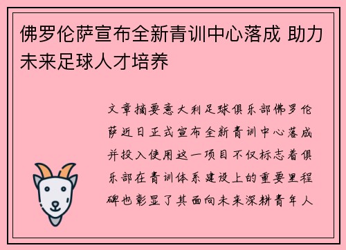 佛罗伦萨宣布全新青训中心落成 助力未来足球人才培养