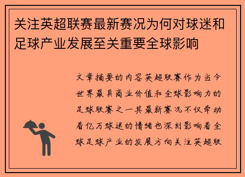 关注英超联赛最新赛况为何对球迷和足球产业发展至关重要全球影响