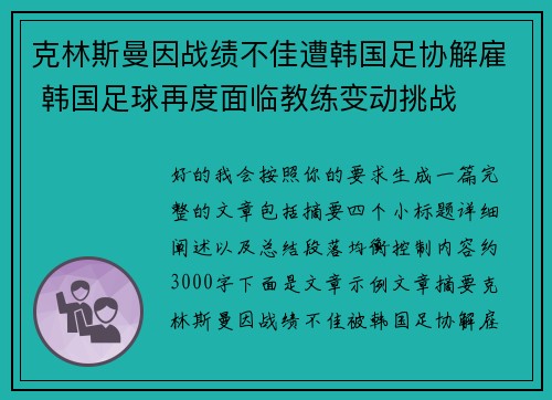 克林斯曼因战绩不佳遭韩国足协解雇 韩国足球再度面临教练变动挑战