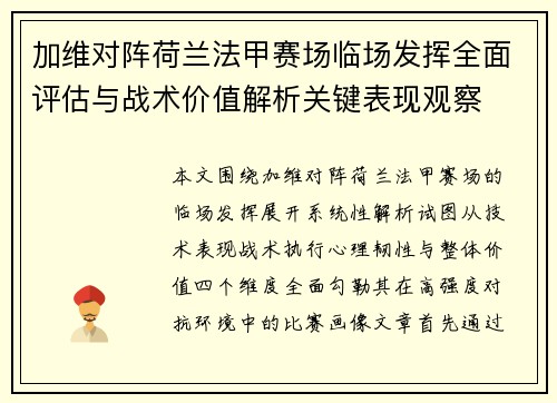 加维对阵荷兰法甲赛场临场发挥全面评估与战术价值解析关键表现观察