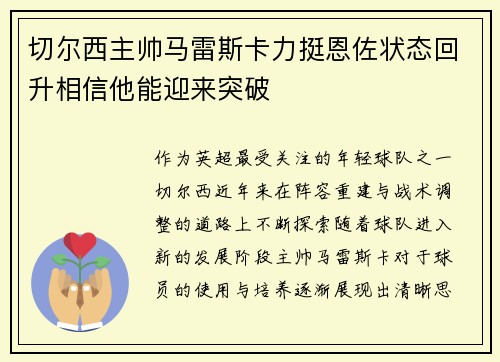 切尔西主帅马雷斯卡力挺恩佐状态回升相信他能迎来突破 切尔西主帅马雷斯卡力挺恩佐状态回升相信他能迎来突破