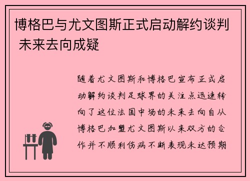 博格巴与尤文图斯正式启动解约谈判 未来去向成疑