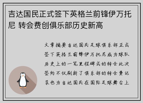 吉达国民正式签下英格兰前锋伊万托尼 转会费创俱乐部历史新高