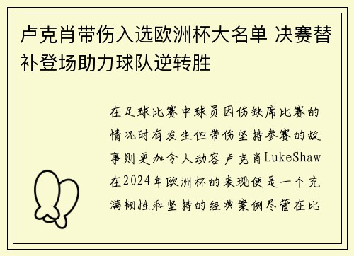 卢克肖带伤入选欧洲杯大名单 决赛替补登场助力球队逆转胜