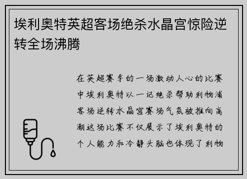 埃利奥特英超客场绝杀水晶宫惊险逆转全场沸腾