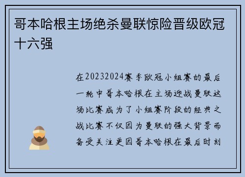 哥本哈根主场绝杀曼联惊险晋级欧冠十六强