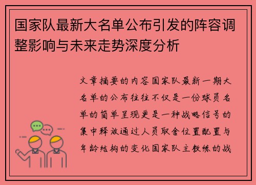 国家队最新大名单公布引发的阵容调整影响与未来走势深度分析