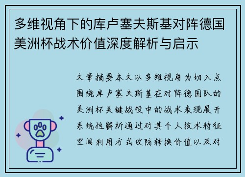 多维视角下的库卢塞夫斯基对阵德国美洲杯战术价值深度解析与启示 多维视角下的库卢塞夫斯基对阵德国美洲杯战术价值深度解析与启示