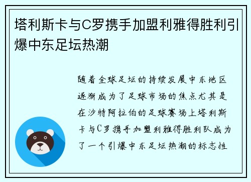 塔利斯卡与C罗携手加盟利雅得胜利引爆中东足坛热潮