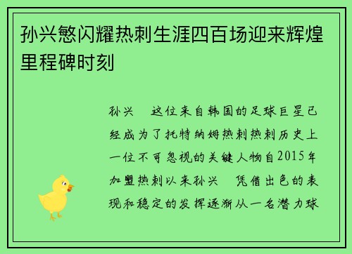孙兴慜闪耀热刺生涯四百场迎来辉煌里程碑时刻