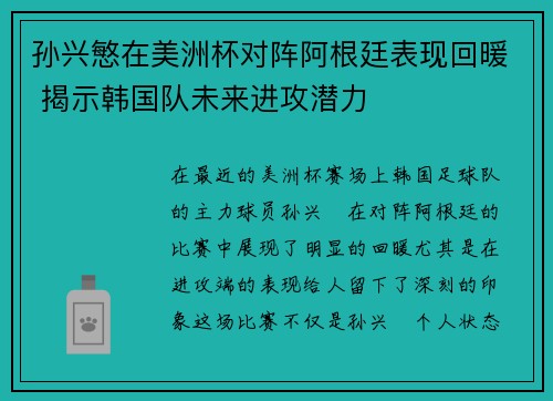 孙兴慜在美洲杯对阵阿根廷表现回暖 揭示韩国队未来进攻潜力