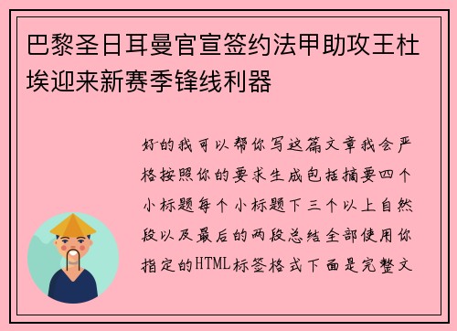巴黎圣日耳曼官宣签约法甲助攻王杜埃迎来新赛季锋线利器