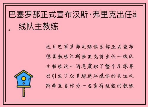 巴塞罗那正式宣布汉斯·弗里克出任一线队主教练