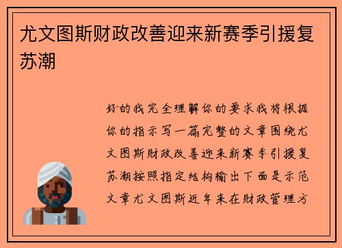 尤文图斯财政改善迎来新赛季引援复苏潮