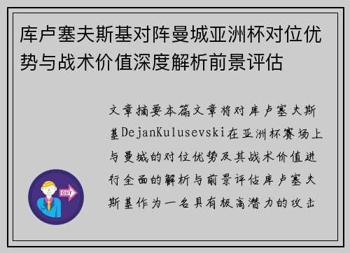库卢塞夫斯基对阵曼城亚洲杯对位优势与战术价值深度解析前景评估