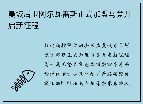 曼城后卫阿尔瓦雷斯正式加盟马竞开启新征程 曼城后卫阿尔瓦雷斯正式加盟马竞开启新征程