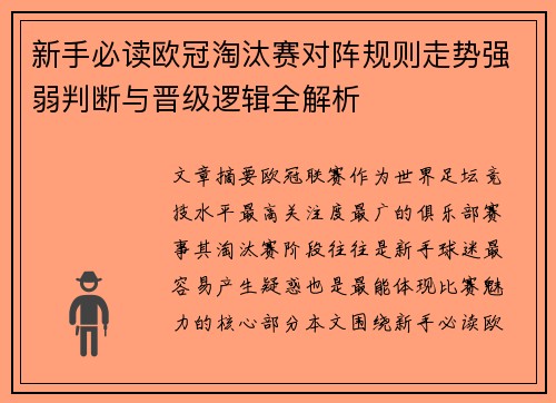 新手必读欧冠淘汰赛对阵规则走势强弱判断与晋级逻辑全解析