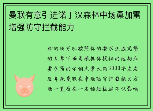 曼联有意引进诺丁汉森林中场桑加雷增强防守拦截能力 曼联有意引进诺丁汉森林中场桑加雷增强防守拦截能力