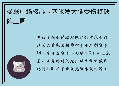 曼联中场核心卡塞米罗大腿受伤将缺阵三周