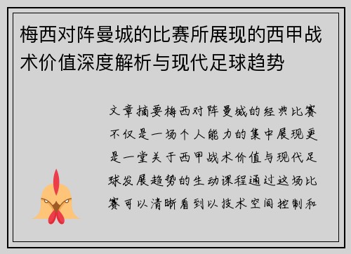 梅西对阵曼城的比赛所展现的西甲战术价值深度解析与现代足球趋势