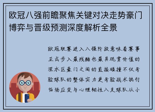 欧冠八强前瞻聚焦关键对决走势豪门博弈与晋级预测深度解析全景