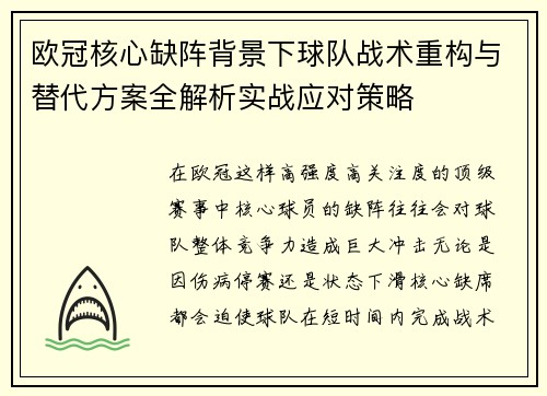 欧冠核心缺阵背景下球队战术重构与替代方案全解析实战应对策略