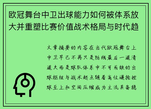 欧冠舞台中卫出球能力如何被体系放大并重塑比赛价值战术格局与时代趋势