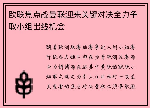 欧联焦点战曼联迎来关键对决全力争取小组出线机会