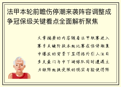 法甲本轮前瞻伤停潮来袭阵容调整成争冠保级关键看点全面解析聚焦